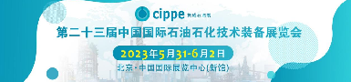 第二十三屆中國國際石油石化技術(shù)裝備展覽會即將揭幕，逸云天攜多款精品參展！